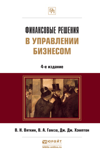 Обложка книги ФИНАНСОВЫЕ РЕШЕНИЯ В УПРАВЛЕНИИ БИЗНЕСОМ Вяткин В.Н., Гамза В.А., Хэмптон Д.Д. Учебно-практическое пособие