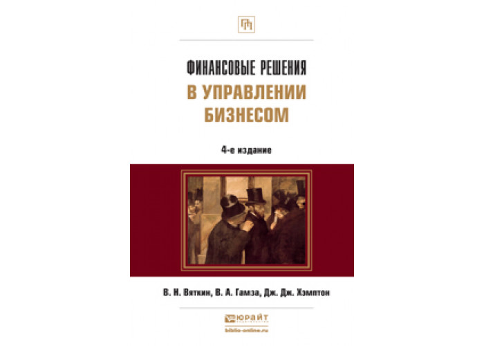 4 е изд доп и. Настольная книга предпринимателя Боброва. Финансовые решения в бизнесе Вяткин. Издательство Вяткина. В. Вяткина книга стандарт.