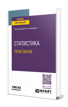 Обложка книги СТАТИСТИКА. ПРАКТИКУМ Под ред. Елисеевой И.И. Учебное пособие