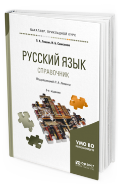 Обложка книги РУССКИЙ ЯЗЫК Лекант П. А., Самсонов Н. Б. ; Под ред. Леканта П.А. Справочник