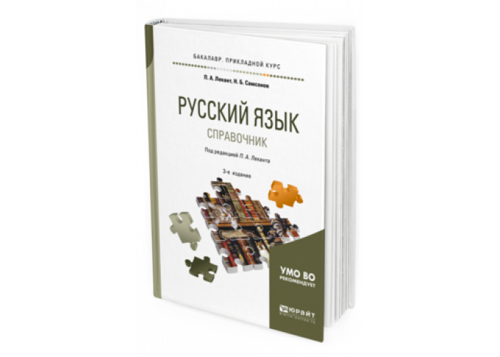 П лекант современный русский язык. Современный русский язык учебник для вузов Лекант.