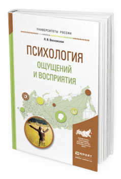Обложка книги ПСИХОЛОГИЯ ОЩУЩЕНИЙ И ВОСПРИЯТИЯ Восковская Л.В. Учебное пособие