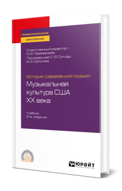 Обложка книги ИСТОРИЯ СОВРЕМЕННОЙ МУЗЫКИ: МУЗЫКАЛЬНАЯ КУЛЬТУРА США ХХ ВЕКА Отв. ред. Переверзева М. В., Под ред. Сигида С.Ю., Сапонова М.А. Учебник
