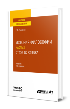 Обложка книги ИСТОРИЯ ФИЛОСОФИИ В 2 Ч. ЧАСТЬ 2. ОТ XVII ДО XXI ВЕКА Гриненко Г. В. Учебник