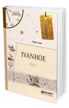Обложка книги IVANHOE IN 2 P. PART 2. АЙВЕНГО В 2 Ч. ЧАСТЬ 2 Скотт В. 