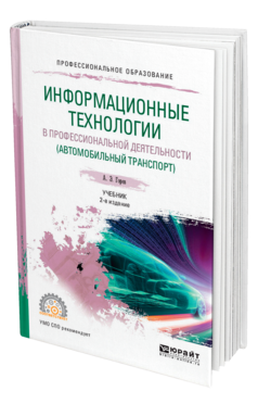 Обложка книги ИНФОРМАЦИОННЫЕ ТЕХНОЛОГИИ В ПРОФЕССИОНАЛЬНОЙ ДЕЯТЕЛЬНОСТИ (АВТОМОБИЛЬНЫЙ ТРАНСПОРТ) Горев А. Э. Учебник