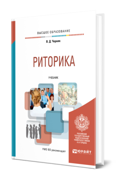 Обложка книги РИТОРИКА Под общ. ред. Черняк В.Д. Учебник
