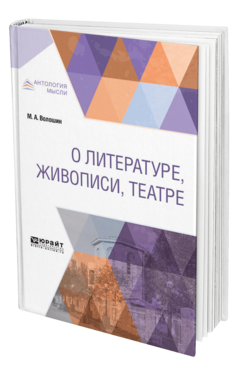Обложка книги О ЛИТЕРАТУРЕ, ЖИВОПИСИ, ТЕАТРЕ Волошин М. А. 