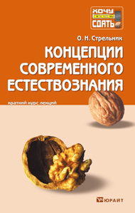 Обложка книги КОНЦЕПЦИИ СОВРЕМЕННОГО ЕСТЕСТВОЗНАНИЯ Стрельник О.Н. Конспект лекций