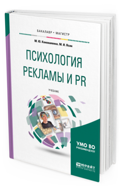 Обложка книги ПСИХОЛОГИЯ РЕКЛАМЫ И PR Коноваленко М. Ю., Ясин М. И. Учебник