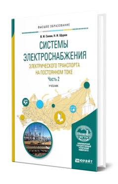 Обложка книги СИСТЕМЫ ЭЛЕКТРОСНАБЖЕНИЯ ЭЛЕКТРИЧЕСКОГО ТРАНСПОРТА НА ПОСТОЯННОМ ТОКЕ В 2 Ч. ЧАСТЬ 2 Сопов В. И., Щуров Н. И. Учебник