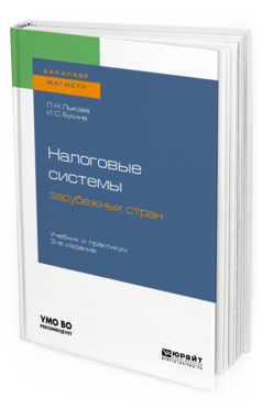 Обложка книги НАЛОГОВЫЕ СИСТЕМЫ ЗАРУБЕЖНЫХ СТРАН Лыкова Л. Н., Букина И. С. Учебник и практикум