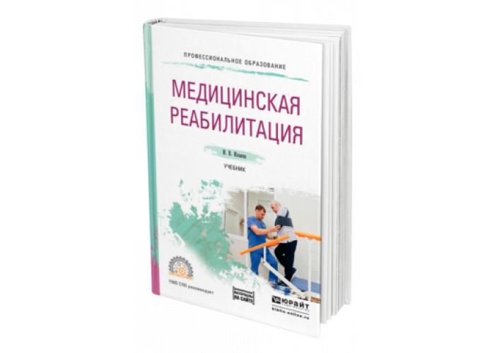 Основы медицинской реабилитации. Медицинская реабилитация практикум Ильина. Медицинская реабилитация книги. Учебники по мед реабилитации. Медицинская реабилитация учебник.