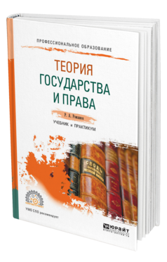 Обложка книги ТЕОРИЯ ГОСУДАРСТВА И ПРАВА Ромашов Р. А. Учебник и практикум