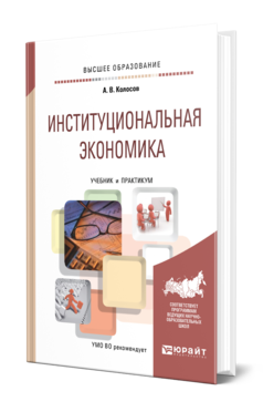 Обложка книги ИНСТИТУЦИОНАЛЬНАЯ ЭКОНОМИКА Колосов А. В. Учебник и практикум