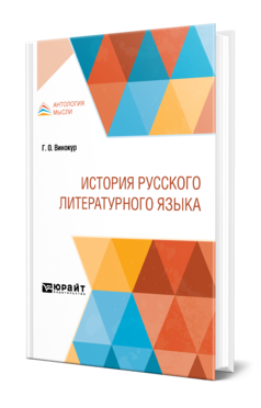 Обложка книги ИСТОРИЯ РУССКОГО ЛИТЕРАТУРНОГО ЯЗЫКА Винокур Г. О. 