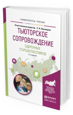 Обложка книги ТЬЮТОРСКОЕ СОПРОВОЖДЕНИЕ ОДАРЕННЫХ СТАРШЕКЛАССНИКОВ Лекомцева Е.Н. - Отв. ред. Учебное пособие