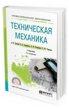 Обложка книги ТЕХНИЧЕСКАЯ МЕХАНИКА Джамай В. В., Самойлов Е. А., Станкевич А. И., Чуркина Т. Ю. Учебник