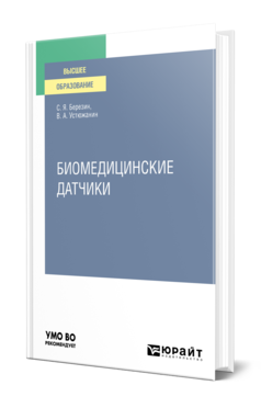 Обложка книги БИОМЕДИЦИНСКИЕ ДАТЧИКИ Березин С. Я., Устюжанин В. А. Учебное пособие