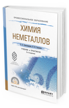 Обложка книги ХИМИЯ НЕМЕТАЛЛОВ Александрова Э.А., Сидорова И.И. Учебник и практикум