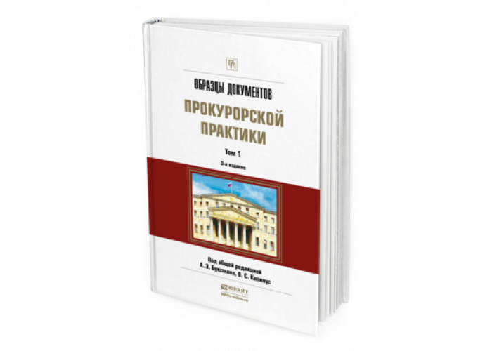 Образцы документов прокурорской практики том 2