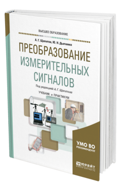 Обложка книги ПРЕОБРАЗОВАНИЕ ИЗМЕРИТЕЛЬНЫХ СИГНАЛОВ Щепетов А. Г., Дьяченко Ю. Н. ; Под ред. Щепетова А.Г. Учебник и практикум