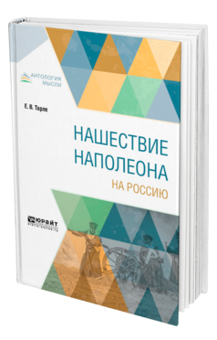 Обложка книги НАШЕСТВИЕ НАПОЛЕОНА НА РОССИЮ Тарле Е. В. 