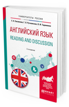 Обложка книги АНГЛИЙСКИЙ ЯЗЫК. READING AND DISCUSSION Евсюкова Е. Н., Рутковская Г. Л., Тараненко О. И. Учебное пособие