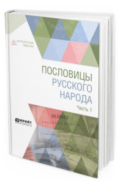 Обложка книги ПОСЛОВИЦЫ РУССКОГО НАРОДА В 2 Ч. ЧАСТЬ 1 Сост. Даль В. И. 