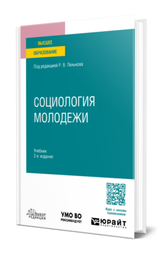 Обложка книги СОЦИОЛОГИЯ МОЛОДЕЖИ Под ред. Ленькова Р.В. Учебник