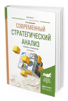 Обложка книги СОВРЕМЕННЫЙ СТРАТЕГИЧЕСКИЙ АНАЛИЗ Казакова Н.А. Учебник и практикум