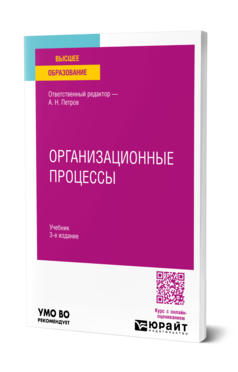 Обложка книги ОРГАНИЗАЦИОННЫЕ ПРОЦЕССЫ Отв. ред. Петров А. Н. Учебник