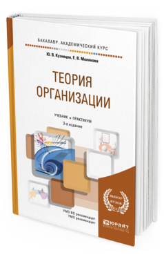 Книга: Теория организации, Акулов