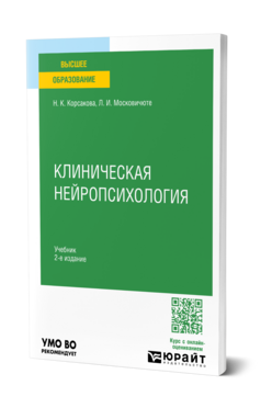 Обложка книги Клиническая нейропсихология Корсакова Н. К., Московичюте Л. И. Учебник