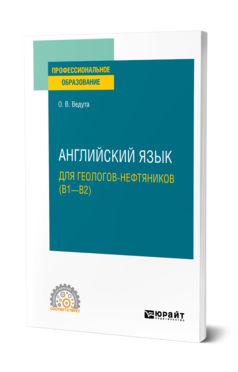 Обложка книги АНГЛИЙСКИЙ ЯЗЫК ДЛЯ ГЕОЛОГОВ-НЕФТЯНИКОВ (B1–B2) Ведута О. В. Учебное пособие