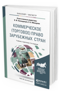Обложка книги КОММЕРЧЕСКОЕ (ТОРГОВОЕ) ПРАВО ЗАРУБЕЖНЫХ СТРАН Попондопуло В.Ф. - Отв. ред., Макарова О.А. - Отв. ред. Учебник и практикум