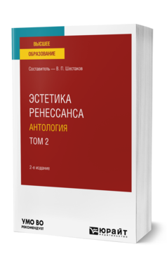 Обложка книги ЭСТЕТИКА РЕНЕССАНСА: АНТОЛОГИЯ В 2 Т. ТОМ 2 Шестаков В. П. Учебное пособие