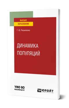 Обложка книги ДИНАМИКА ПОПУЛЯЦИЙ  Г. Ю. Ризниченко. Учебное пособие