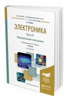 Обложка книги ЭЛЕКТРОНИКА В 4 Ч. ЧАСТЬ 4 ФУНКЦИОНАЛЬНАЯ ЭЛЕКТРОНИКА Сигов А.С. - Отв. ред. Учебник