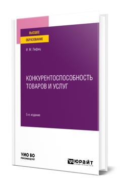 Обложка книги КОНКУРЕНТОСПОСОБНОСТЬ ТОВАРОВ И УСЛУГ Лифиц И. М. Учебное пособие