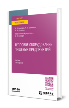Обложка книги ТЕПЛОВОЕ ОБОРУДОВАНИЕ ПИЩЕВЫХ ПРЕДПРИЯТИЙ Ахмедов М. Э., Демирова А. Ф., Дадашев М. Н. ; Отв. ред. Ахмедов М. Э. Учебник