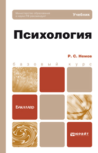 Обложка книги ПСИХОЛОГИЯ Немов Р.С. Учебник для бакалавров