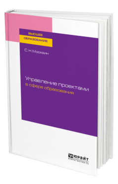 Обложка книги УПРАВЛЕНИЕ ПРОЕКТАМИ В СФЕРЕ ОБРАЗОВАНИЯ Москвин С. Н. Учебное пособие