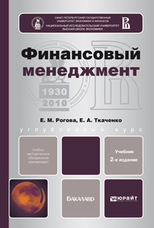Обложка книги ФИНАНСОВЫЙ МЕНЕДЖМЕНТ Рогова Е.М., Ткаченко Е.А. Учебник для бакалавров