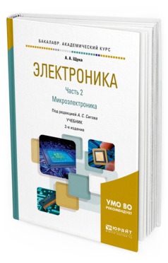 Обложка книги ЭЛЕКТРОНИКА В 4 Ч. ЧАСТЬ 2. МИКРОЭЛЕКТРОНИКА Щука А. А., Сигов А. С. ; Отв. ред. Сигов А. С. Учебник