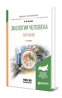 Обложка книги ЭКОЛОГИЯ ЧЕЛОВЕКА. ПИТАНИЕ Козлов А. И. Учебное пособие