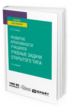 Обложка книги РАЗВИТИЕ КРЕАТИВНОСТИ УЧАЩИХСЯ: УЧЕБНЫЕ ЗАДАЧИ ОТКРЫТОГО ТИПА Утемов В. В. Учебное пособие