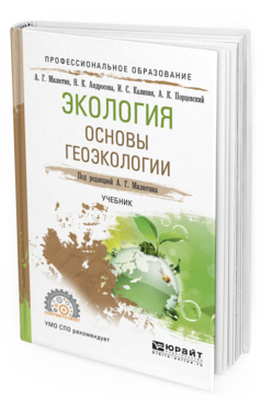 Обложка книги ЭКОЛОГИЯ. ОСНОВЫ ГЕОЭКОЛОГИИ Милютин А.Г. - отв. ред. Учебник