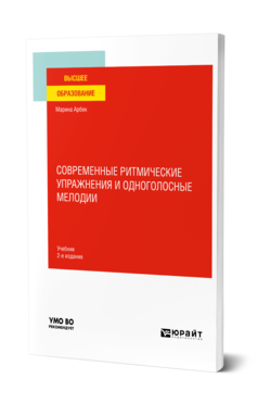 Обложка книги СОВРЕМЕННЫЕ РИТМИЧЕСКИЕ УПРАЖНЕНИЯ И ОДНОГОЛОСНЫЕ МЕЛОДИИ Агабекян М. М. Учебник