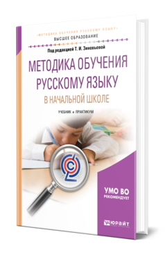 Методика обучения русскому языку в начальной школе, купить, продажа, заказать